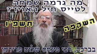 מה גרמה שמחה לטייס חיל האויר תשפ"ו-הרב פינחס שלום פרידמן