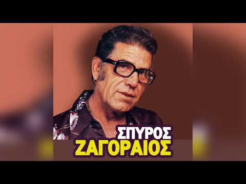 Σπύρος Ζαγοραίος - Μες στην Πεντέλης τα βουνά | Official Audio Release