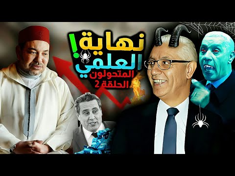 المتحولون الناهبون لخيرات الشعب المغربي حلقة 2