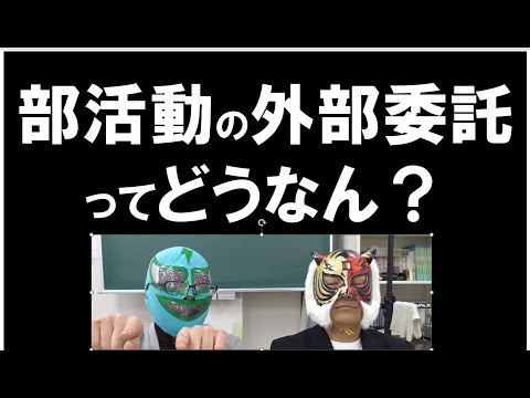 経済学科 部活動の外部委託ってどうよ？