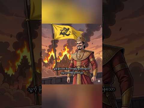 Nanda bayin and the fall of taungoo #worldhistory #myanmar #fypシ #ancienthistory #travelhistory