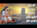 Jab Bhi Janam Milega Seva Karenge Teri Bhajan Bhole Tere Nam Se Gujara Hamara Bhajan Bhajans