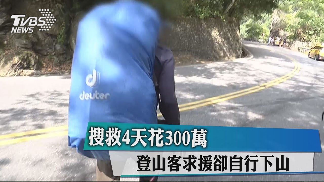 搜救4天花300萬 登山客求援卻自行下山