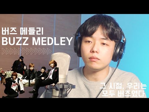 추억의 버즈(Buzz) 노래모음 - 비망록, 나에게로 떠나는 여행, 가시, 겁쟁이, Monologue, 은인, My Love(And), 남자를 몰라