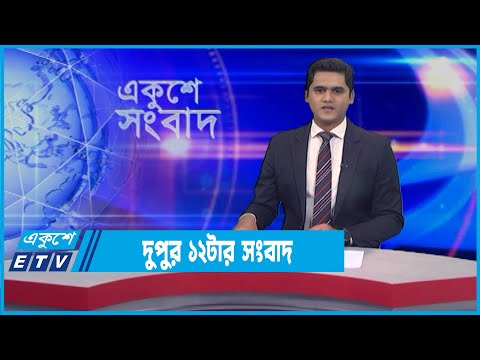 12 PM News || দুপুর ১২টর সংবাদ || 18 February 2022 || ETV News