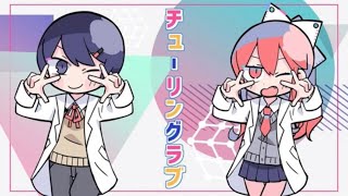 自称両声類の男子高校生が1人でチューリングラブ歌ってみた【なべちゃん】
