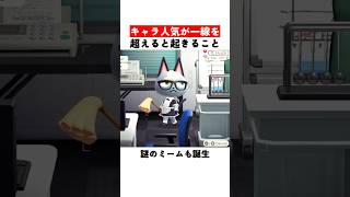 キャラ人気が一線を超えると起きること