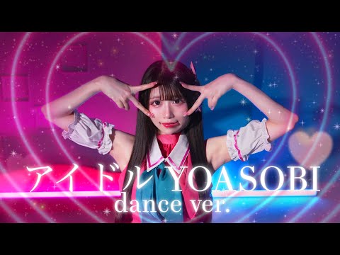 【なひ】アイドル / YOASOBI【踊ってみた】