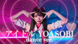 【なひ】アイドル / YOASOBI【踊ってみた】