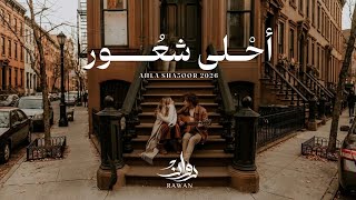 كلمات اغنية احلى شعور روان