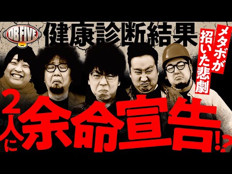 【メタボが招いた悲劇！この中の2人に余命宣告!?】DB FIVE 健康診断SP 結果発表《ジロウ・もっくん・ガット石神・秋山良人・ロギー》［パチンコ・パチスロ・スロット］