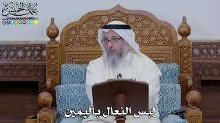 1659 - لبس النعال باليمين - عثمان الخميس