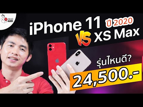 iPhone 11 เทียบกับ iPhone XS Max ในปี 2020 ราคาเท่ากัน 24,500 บาท เลือกรุ่นไหนดี