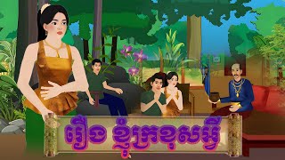 រឿង ខ្ញុំក្រខុសអ្វី | by Bros nitean | 2d Fairy Tale 2025,