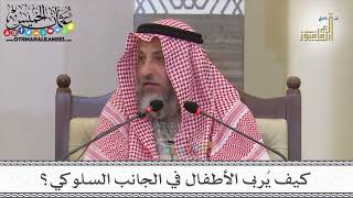 28 - كيف يُربى الأطفال في الجانب السلوكي؟ - عثمان الخميس