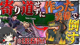 【検証】ゲーム開始から『１回も寄り道せずに作った装備』でミラボレアスを倒せるのか？【ゆっくり実況：モンハンワールドアイスボーン】
