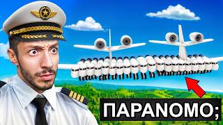 Εφτιαξα ΑΕΡΟΠΛΑΝΑ που ΔΕΝ ΥΠΑΡΧΟΥΝ...
