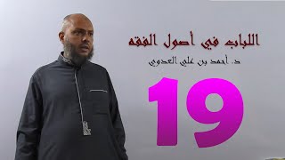 صورة ١٩. اللباب في أصول الفقه من ١١٤ إلى ١١٩ص | د. أحمد بن علي العدوي