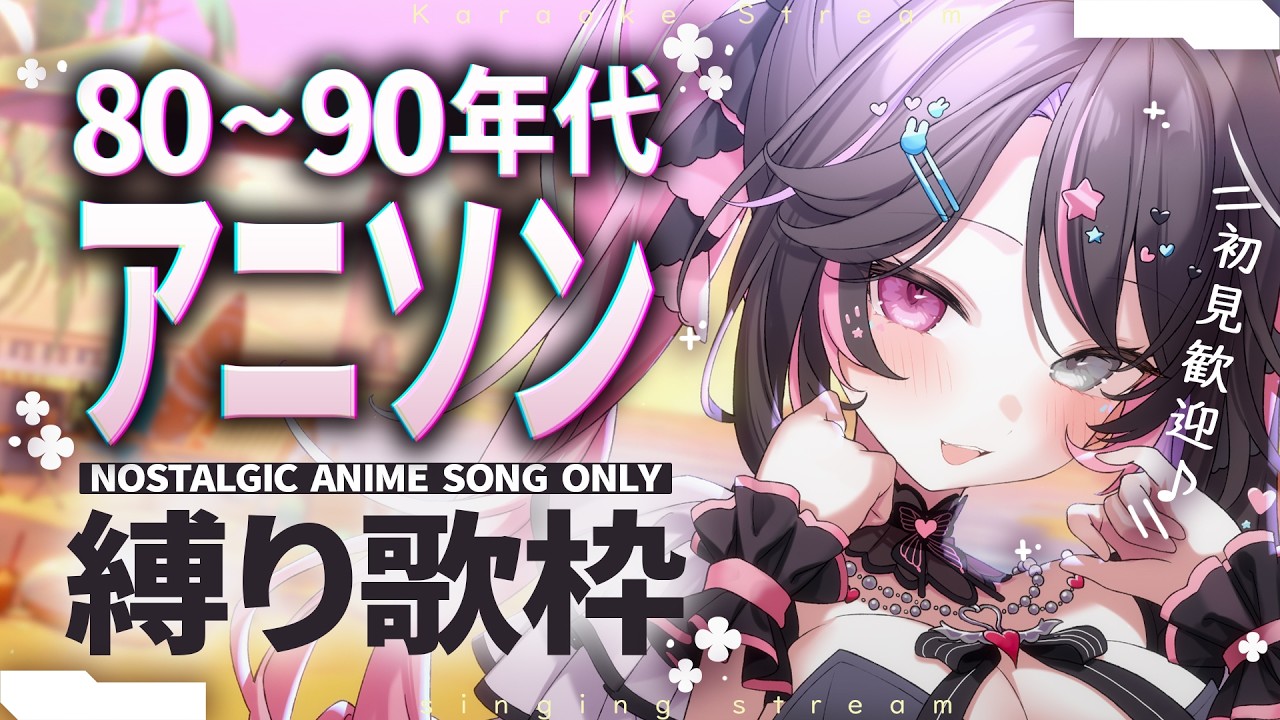 【歌枠│Karaoke】80～90年代アニソン縛り🎐初出し大量❕夏に聴きたい懐かしの名曲たち🌺【バツ子│個人V│邂逅バツ子ﾁｬﾝ】