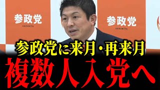 【速報】参政党・複数人入党へ！！来月・再来月に新メンバーが入党すると神谷宗幣が会見で発言でネット騒然