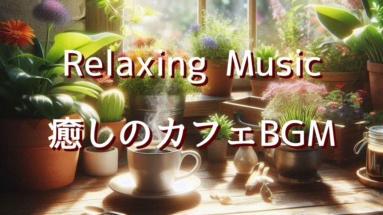 リラックス音楽・癒しBGM・カフェミュージック・心と脳を休める時間 Relaxing,Calming,Stress Relief Backgroundmusic