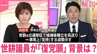 【解説】世耕議員が自民党に「復党願」提出  “裏金問題”で離党も…背景は？