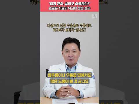 '폐경 전후, 살찌고 우울하다?' 호르몬 치료와 위고비 병행 효과 #shorts
