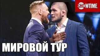 МИРОВОЙ ТУР КОНОРА МАКГРЕГОРА И ХАБИБА НУРМАГОМЕДОВА ПЕРЕД UFC 229 !