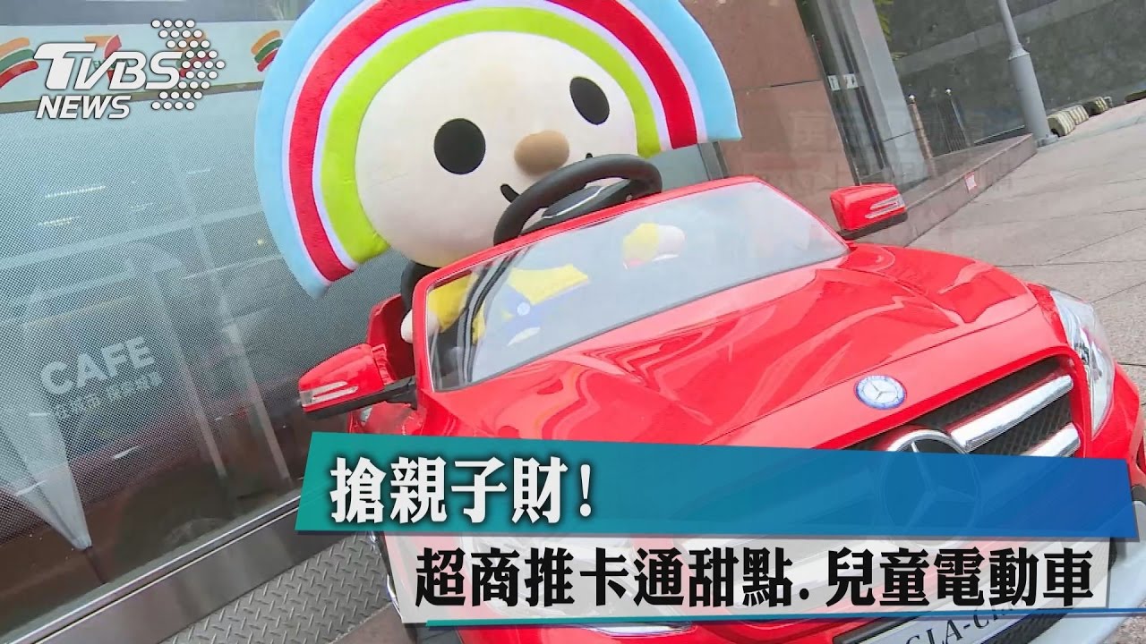 搶親子財! 超商推卡通甜點、兒童電動車