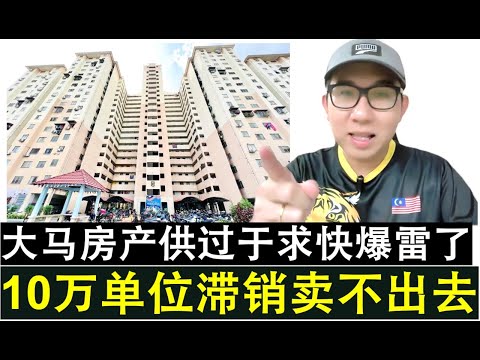 Thumbnail for 【韭菜人生】第643期 大马房产开始陷入严重供过于求 今年首3个月10万单位滞销