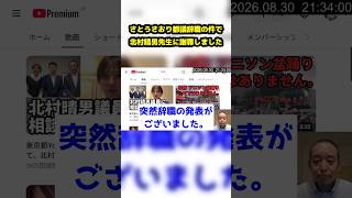 さとうさおり都議辞職の件で北村晴男先生に謝罪しました#浜田聡  #さとうさおり