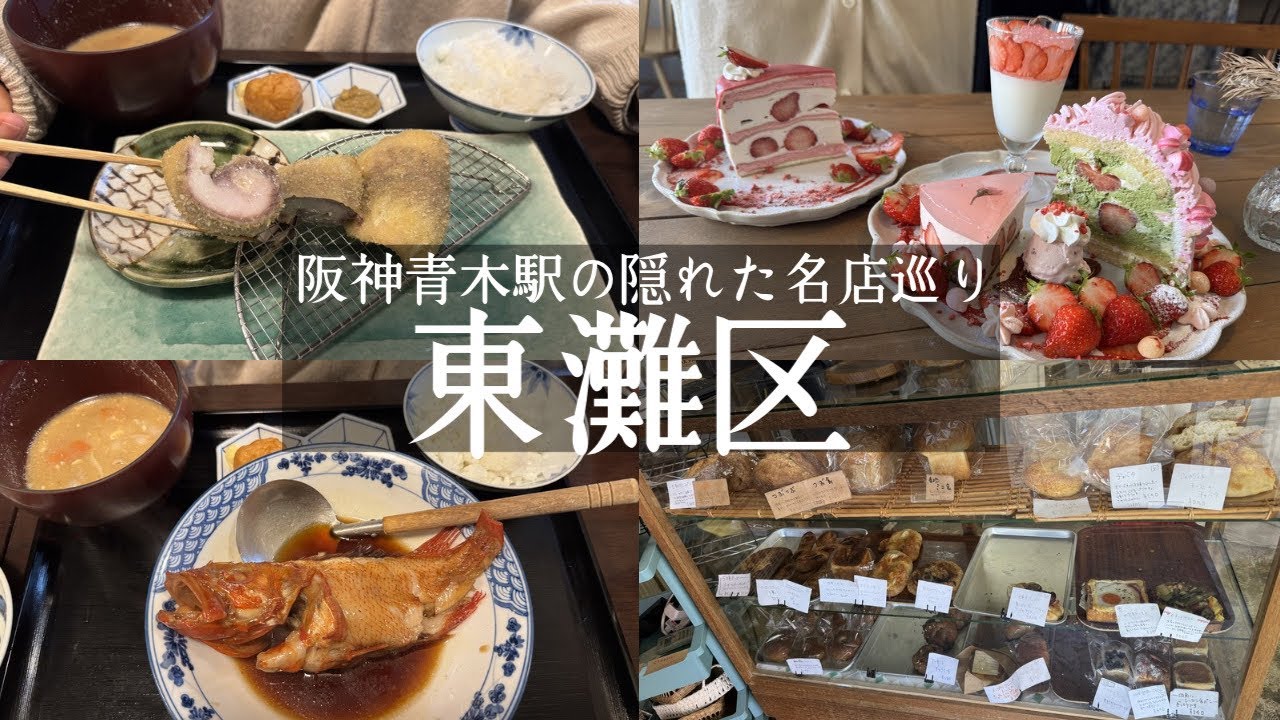 【神戸市東灘区】阪神青木駅の名店巡り✨絶対行くべきお魚ランチ🐟さんろくぼう&豪華すぎるケーキプレート🍰カフェルイール&駅前の人気パン屋🍞パンヤエムス&サンシャインワーフ