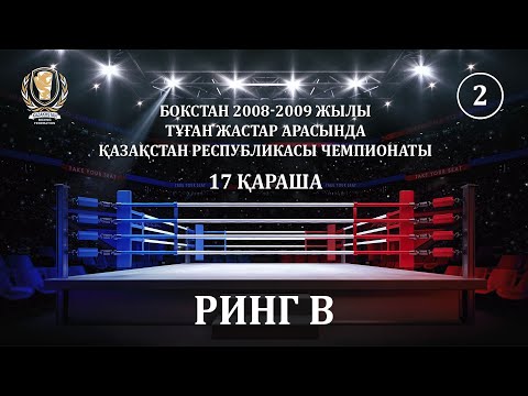 БОКСТАН 2008-2009 ЖЫЛЫ ТҰҒАН ЖАСТАР АРАСЫНДА ҚР ЧЕМПИОНАТЫ. 17 ҚАРАША. РИНГ B (2)