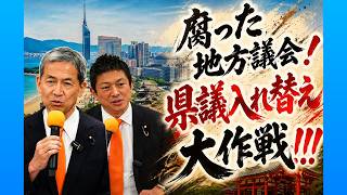 [福岡県議会] 県政の膿を出し切り、透明な議会へ!!!　変えるなら今。福岡県政に挑む。＃参政党　＃神谷宗幣　＃木下敏之