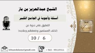 صورة 10/6أسئلة وأجوبة في الجامع الكبير/ تعليق ندوة عن (تخلف المسلمين وضعفهم وعلاجه) مشروع كبار العلماء