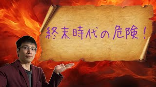 【クリスチャン雑談】終末時代の危険！
