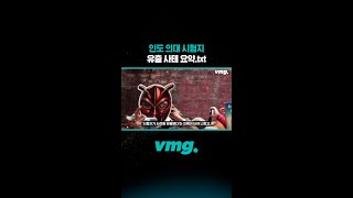인도 의대 시험지 유출 사태 요약.txt /비디오머그 #shorts