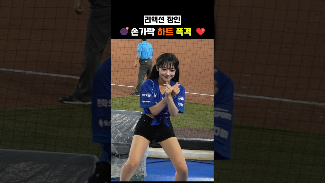 리액션 장인은 하트도 다르게 보냄????지아영 치어리더!