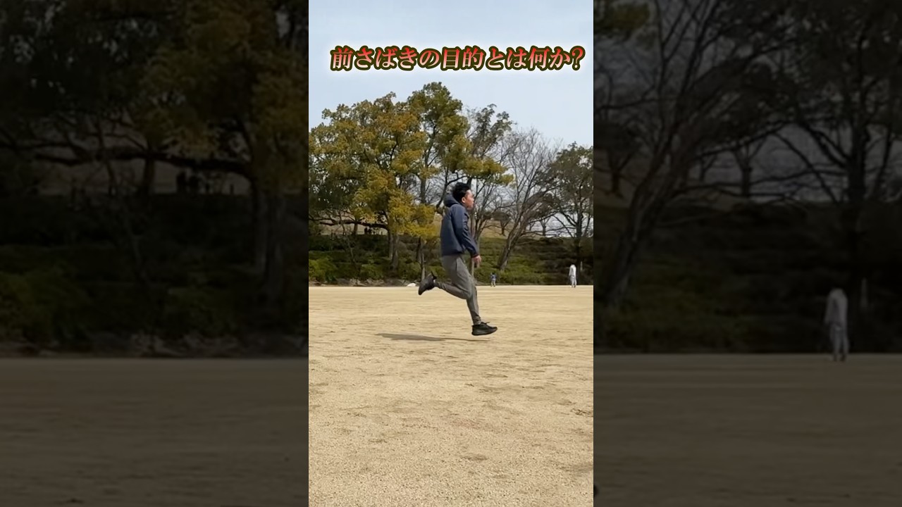 前さばきの目的とは何か？#100m #陸上 #50m