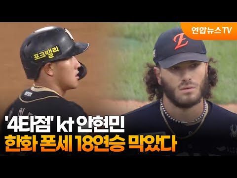 '4타점' kt 안현민, 한화 폰세 18연승 막았다