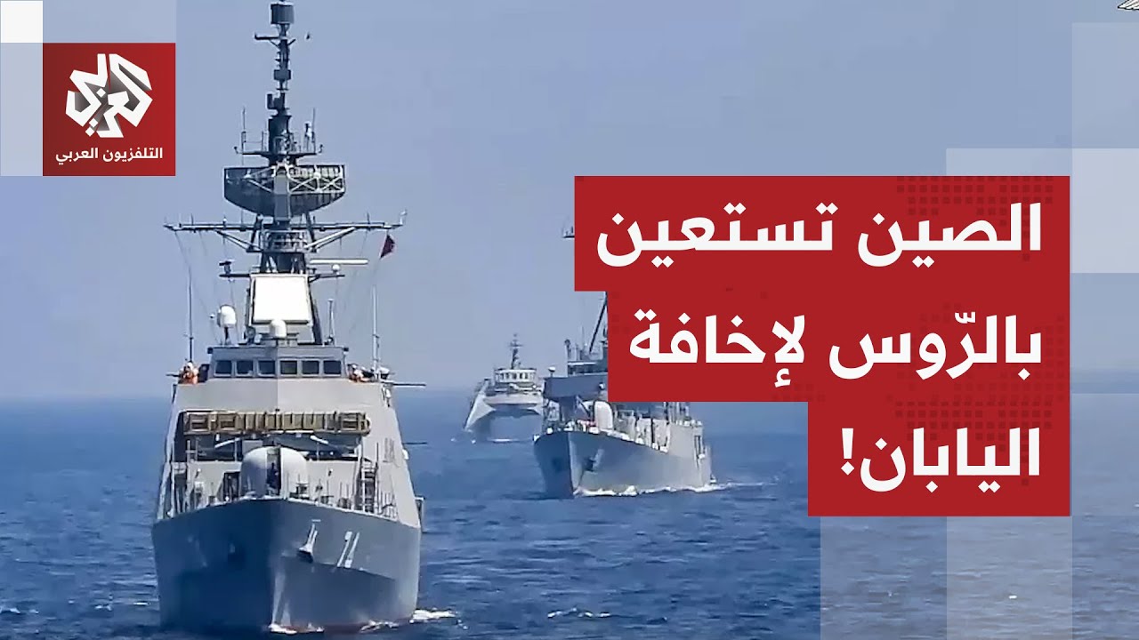 وسط علاقات متوترة.. التدريبات العسكرية الصينية الروسية تخيف اليابان، التفاص?