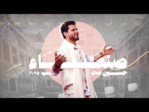 كلمات اغنية صنعاء