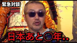 【衝撃連発】※日本が○年で消滅！？… すべて奴らの計画通りでした。【奧野卓志/切り抜き】