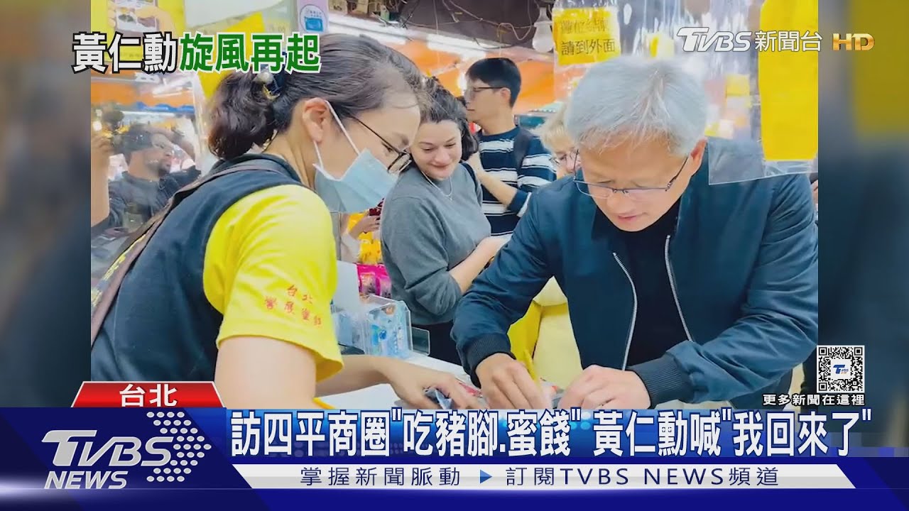 訪四平商圈「吃豬腳、蜜餞」 黃仁勳喊「我回來了」