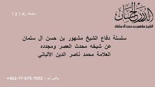 صورة سلسلة دفاع الشيخ مشهور بن حسن آل سلمان عن شيخه محدث العصر ومجدده محمد ناصر الدين الألباني 2