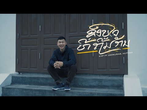 K9P - ຂອບໃຈທີ່ຖີ້ມກັນ ( ขอบใจที่ทิ้งกัน ) FEAT ZEDKURAB & NUTDAO [5/5]
