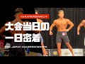 筋肉コンテストの舞台裏！MID JAPAN CHAMPIONSHIPS2022大会当日。　#筋肉 　＃名古屋大会　＃フィジーク
