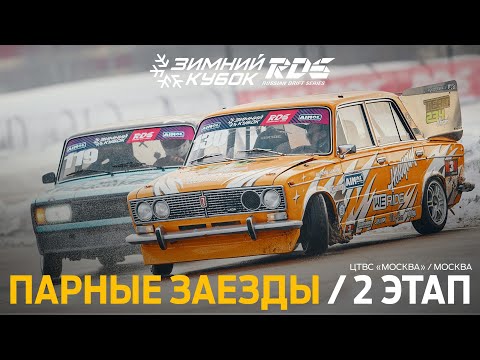 ПАРНЫЕ ЗАЕЗДЫ ТОП-32 / ЗИМНИЙ КУБОК РДС 2026 — 2 ЭТАП / ЦТВС «МОСКВА»  / МОСКВА 🔴 ПРЯМОЙ ЭФИР