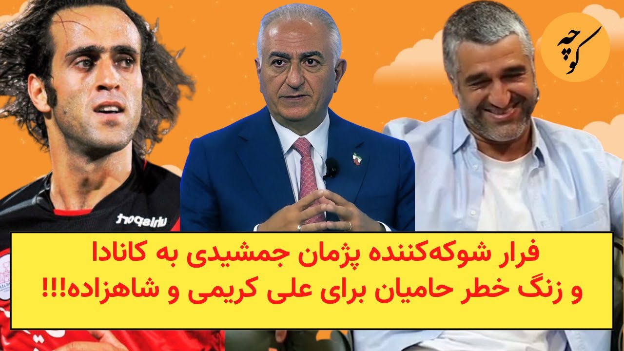 گریختن پژمان جمشیدی به کانادا و زنگ خطر برای علی کریمی و شاهزاده!!!