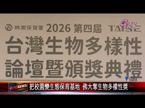 20260723打造56公頃生態基地 佛大奪生物多樣性銀獎